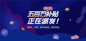 開創(chuàng)云派發(fā)500萬上云補貼，助力企業(yè)提升獲客力與技術(shù)創(chuàng)新